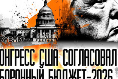 Очередная сделкаО новом оборонном бюджете США на 2026 год