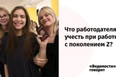 Вы просто не умеете их готовить: что учесть работодателям при работе с поколением Z