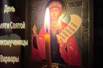 День памяти Святой Великомученицы Варвары