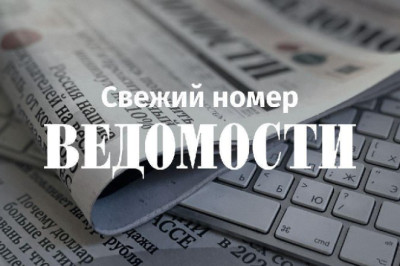 Доброе утро! Главное из итогового номера «Ведомостей» о событиях уходящего года и прогнозах на следующий