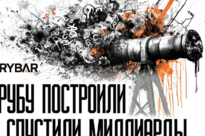 Миллиардные вложения в «трубу»