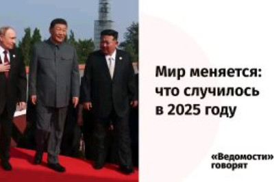 Мир меняется: итоги 2025 годаГлавное, что случилось в мировой политике