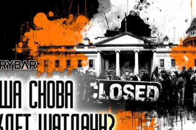 Шатдаун снова на горизонте