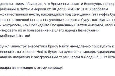 Временные власти Венесуэлы передадут США от 30 до 50 млн баррелей высококачественной нефти, — Трамп