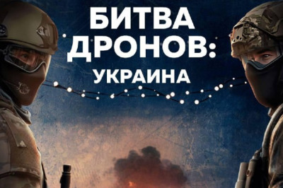«Битва дронов» теперь в режиме реального времени!