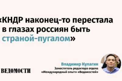 Сотрудничество между КНДР и Россией набирает обороты, отмечает заместитель редактора отдела «Международный опыт» газеты «Ведомости» Владимир Кулагин