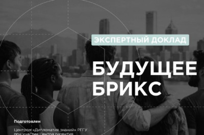 За БРИКС будущее