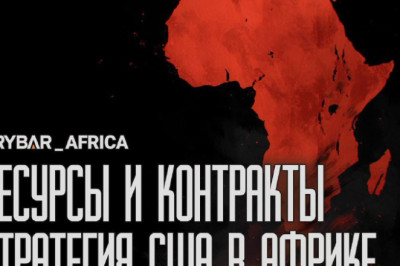 Американские интересыО политике США в Африке на начало 2026 годаНачало 2026 года демонстрирует нацеленность администрации США продолжить курс, взятый в 2025 году