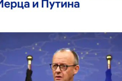 58% немцев поддерживают переговоры Мерца с Путиным — DW